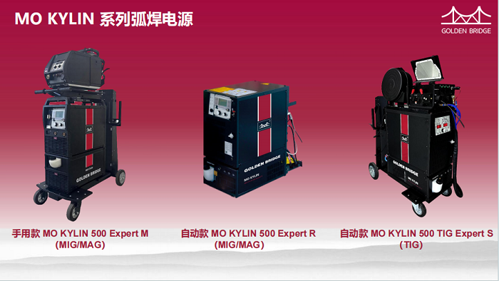 煥新出發 持續引領｜2024年金橋焊材集團MOKYLIN（墨麒麟） 系列焊機新品發布會盛啟